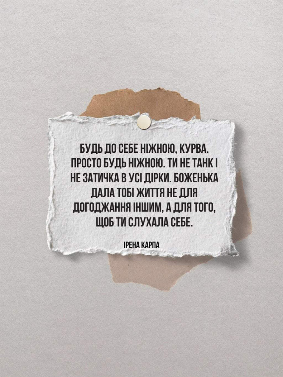 "Конвертуй ниття - в злість": Ірена Карпа дала 9 рецептів від синдрому розбитого серця