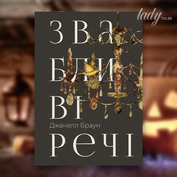 Джанелл Браун «Звабливі речі»