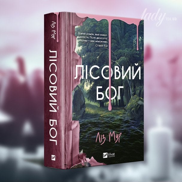 Ліз Мур «Лісовий бог»