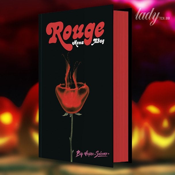 Мона Авад «Rouge»