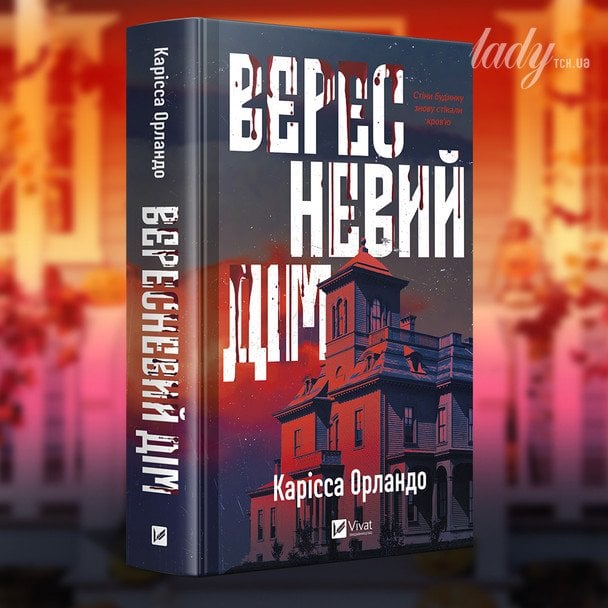 Карісса Орландо «Вересневий дім»