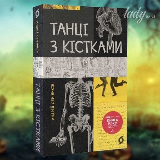 Андрій Сем’янків «Танці з кістками»