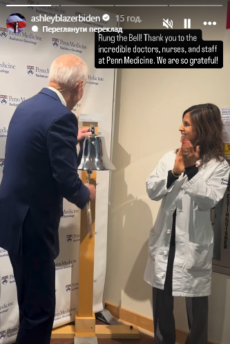 Джо Байден подзвонив у дзвін у лікарні, де проходив лікування від раку: що це означає - фото 2 Джо Байден подзвонив у дзвін у лікарні, де проходив лікування від раку: що це означає - фото 2