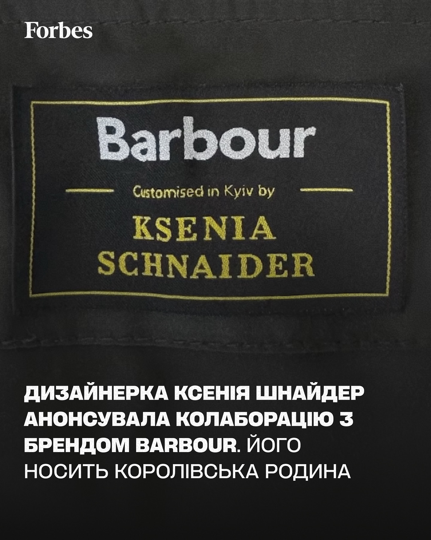 Українка Ксенія Шнайдер розробляє колеці разом з відомо британським брендом Barbour