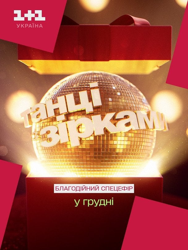 "Танці з зірками" повертаються / © пресслужба каналу "1+1"