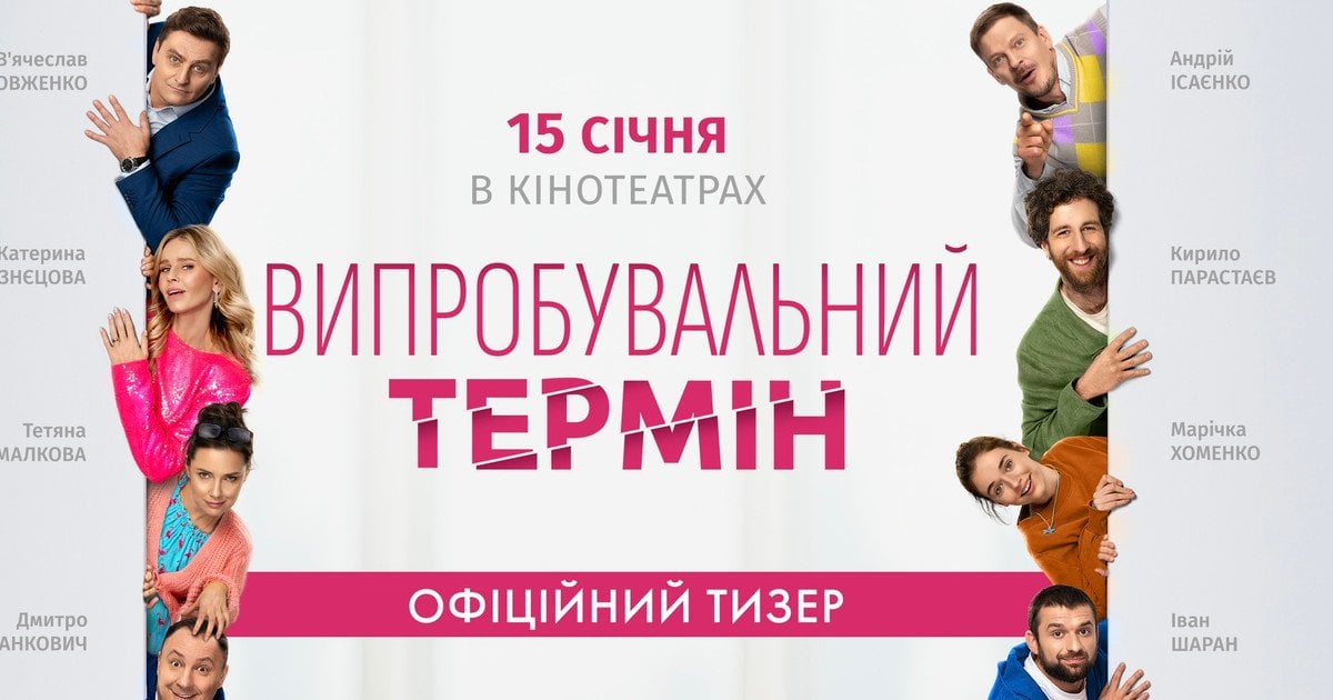 У кіно від 15 січня: зʼявився офіційний тизер романтичної комедії "Випробувальний термін" з Кузнєцовою, Парастаєвим і Довженком у головних ролях
