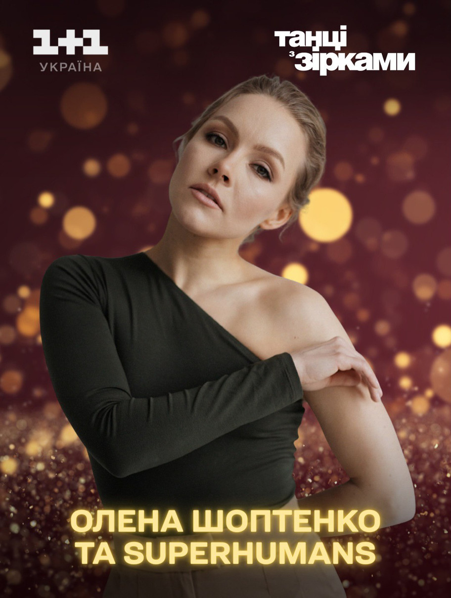 Олена Шоптенко повернеться на Танці з зірками з особливим виступом
