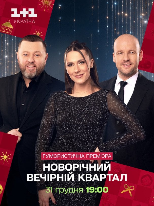 Афіша новорічного "Вечірнього Кварталу" / © пресслужба каналу "1+1"