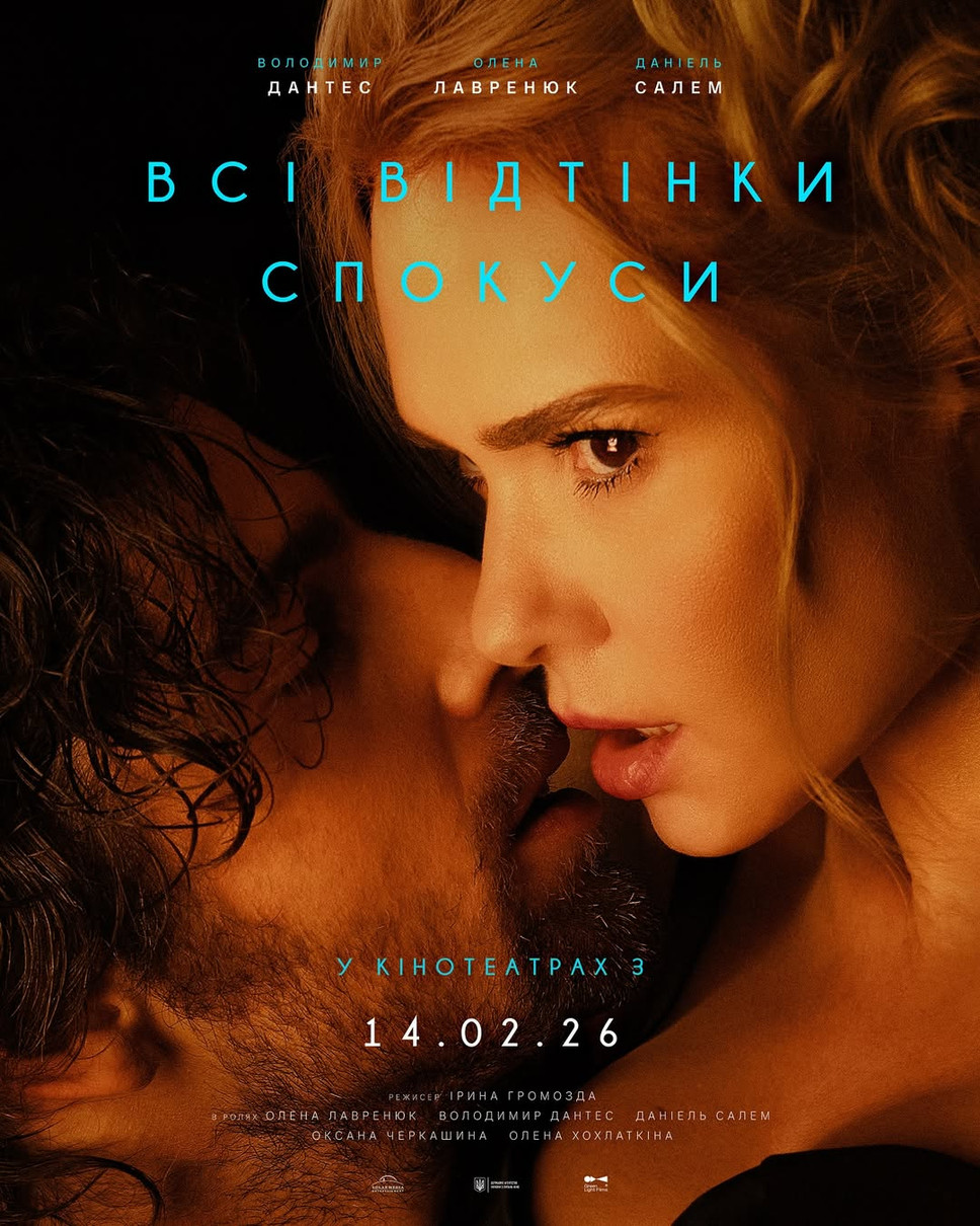 Володимир Дантес і Олена Лавренюк показалися на спокусливому постері свого кіно