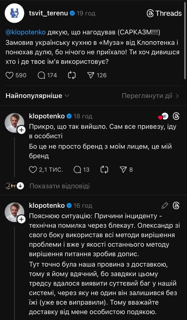 Спілкування між Олександром Тереном та Євгеном Клопотенком у Threads