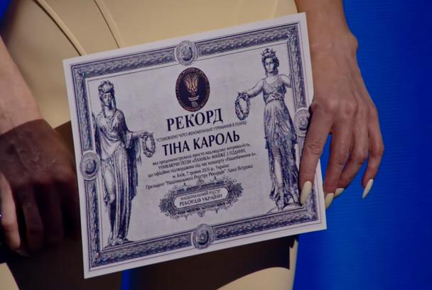 Саме такий диплом отримала Тіна Кароль / © скриншот з відео