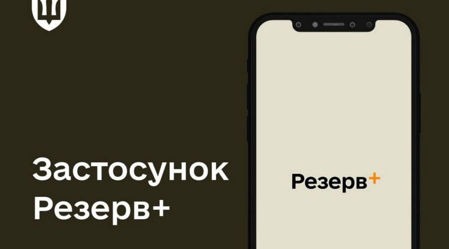 У Резерв+ тимчасово не працюють деякі сервіси