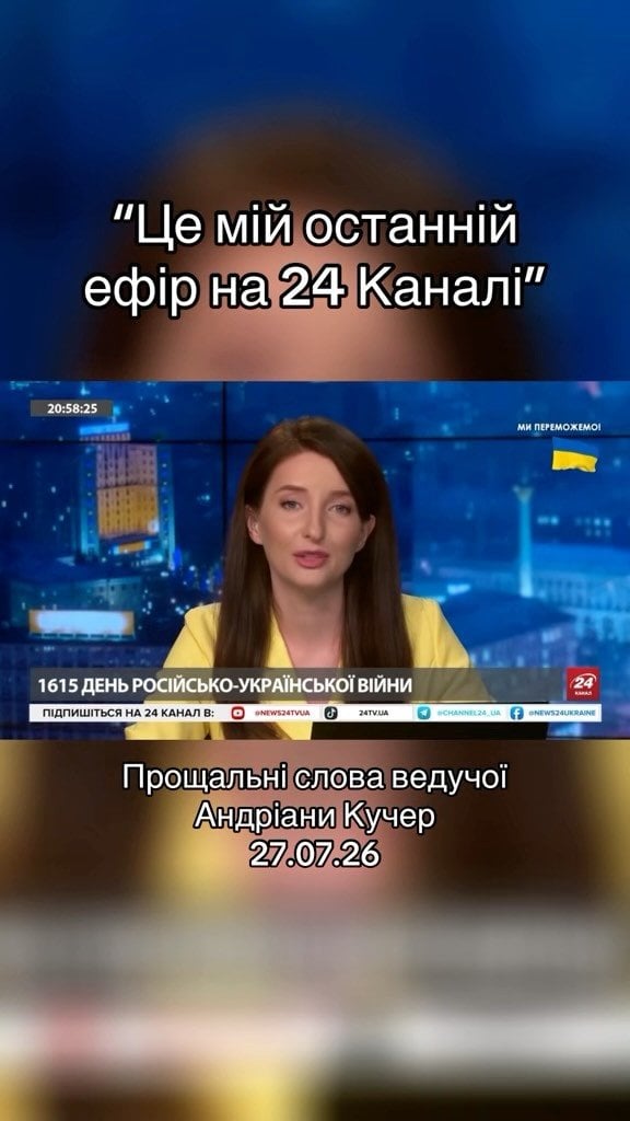 Андріана Кучер / © 24 канал