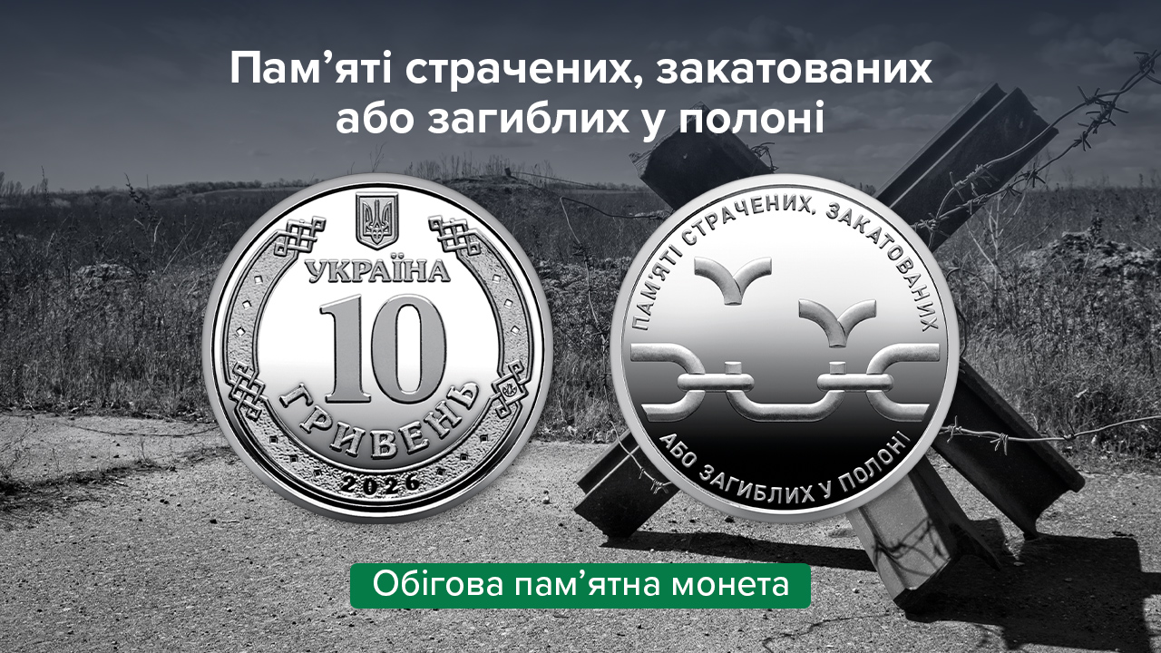 Нова обігова пам’ятна монета присвячена пам’яті страчених, закатованих або загиблих у полоні