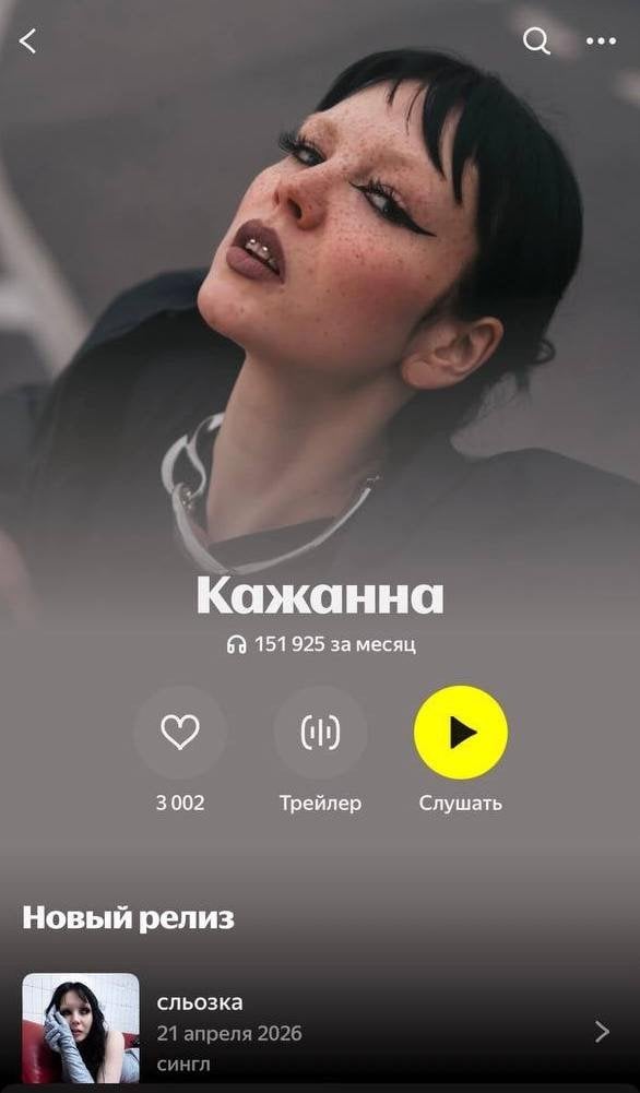 Скриншот з сервісу «Яндекс Музика» / © instagram.com/kazhanna_